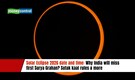 Solar Eclipse 2026 date and time: Why India will miss first Surya Grahan? Sutak kaal rules & more