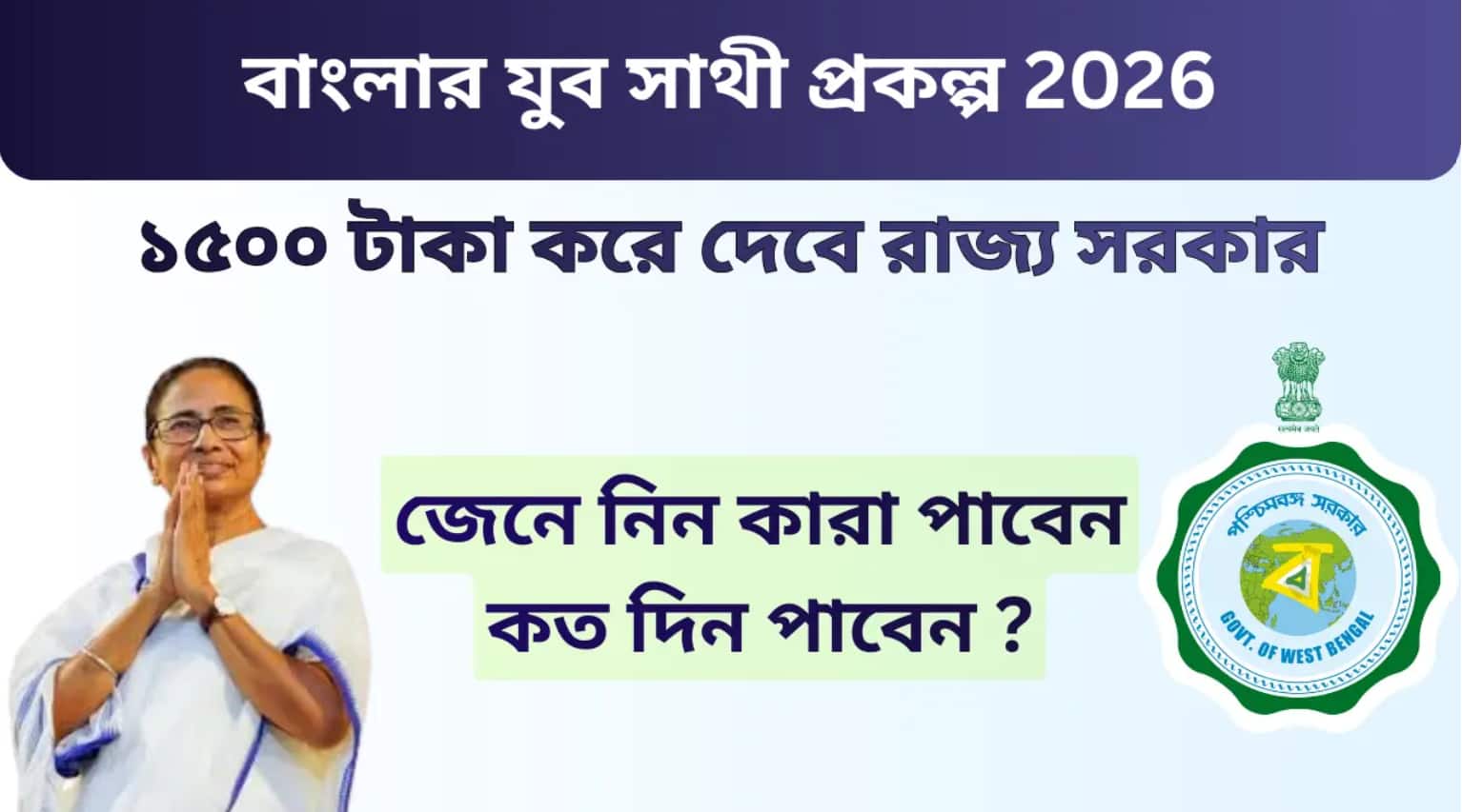 Banglar Yuva Sathi Scheme 2026: West Bengal launches 'Banglar Yuva Sathi' scheme for Rs 1,500 monthly allowance — check dates, eligibility and application process